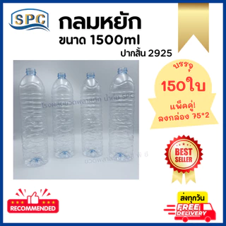 ขวดน้ำพลาสติก PET 1500ml สีฟ้า ทรงกลมหยัก พร้อมฝา จำนวน 150 ใบ/1 แพ็ค บรรจุลงกล่องแพ็คคู่ **กดซื้อ 1 แพ็ค ต่อ 1 คำสั่งซื