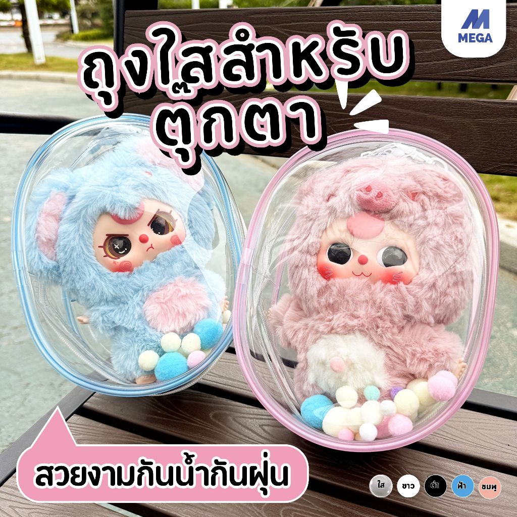 กระเป๋าพลาสติกใสใส่ตุ๊กตา baby three v1/v2/V3 กระเป๋าใส่ตุ๊กตาแบบใส มีซิป สําหรับตกแต่ง PVC วัสดุปลอดภัยและปลอดสารพิษ