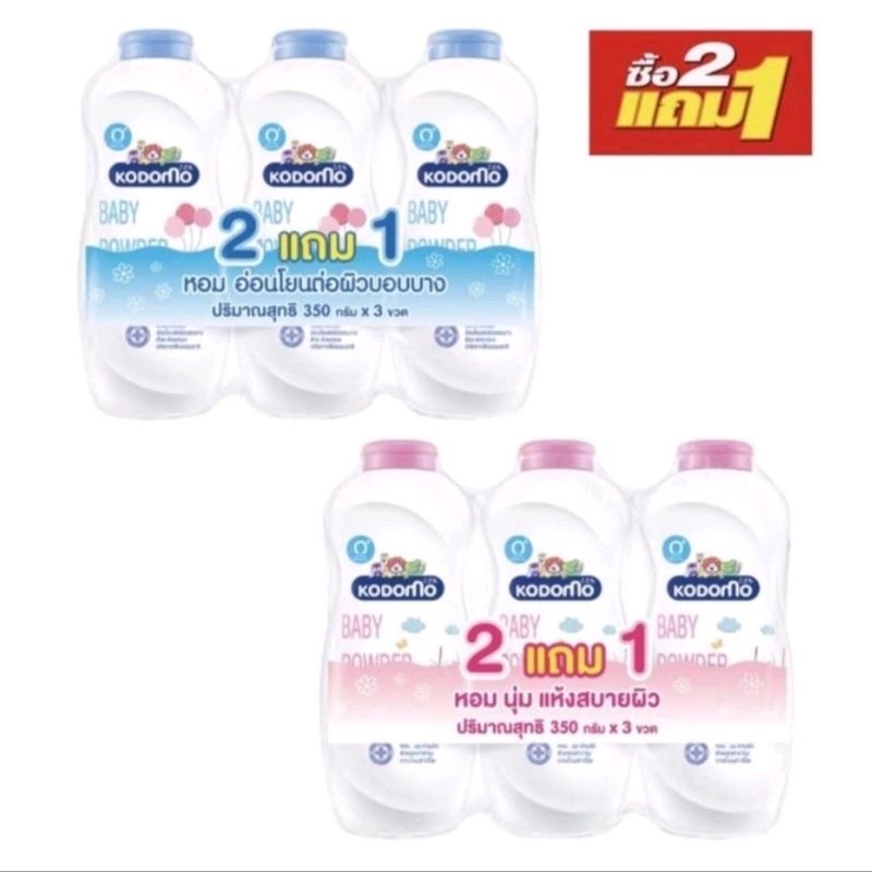(รุ่น 2+1)แป้งโคโดโม ขนาด 350 กรัมx3 กระป๋อง