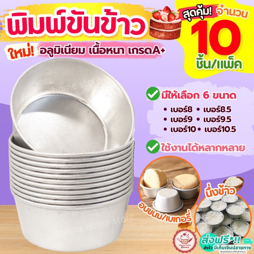 🔥ส่งฟรี🔥 พิมพ์ขันข้าว wannahome (ราคา/10ใบ) อลูมิเนียมเนื้อหนา! ถ้วยนึ่งข้าว พิมพ์ขนม ถ้วยอบขนม พิมพ์เค้ก พิมพ์ข้าว