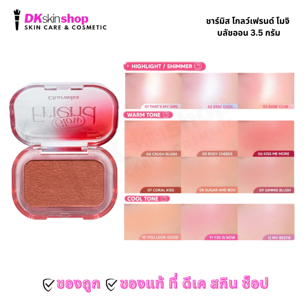 ชาร์มิส โกลว์เฟรนด์ โมจิ บลัช ออน Charmiss Glowfriend Mochi Blush On (3.5 g.) มี 12 เฉดสี