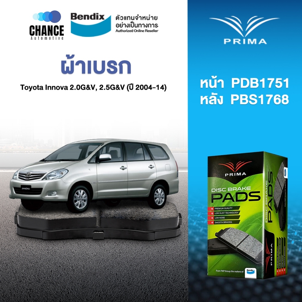 ผ้าเบรค Prima Toyota Innova 2.0G&V, 2.5G&V (ปี 2004-14) ดิสหน้า+ดรัมหลัง (PDB1751,PBS1768)