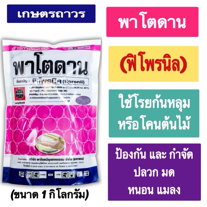 พาโตดานคือสารฟิโพรนิล เม็ดสีม่วงขนาด 1 กก ใช้โรยก้นหลุมหรือโคนต้น ป้องกันและกำจัดปลวก มด หนอน ด้วง