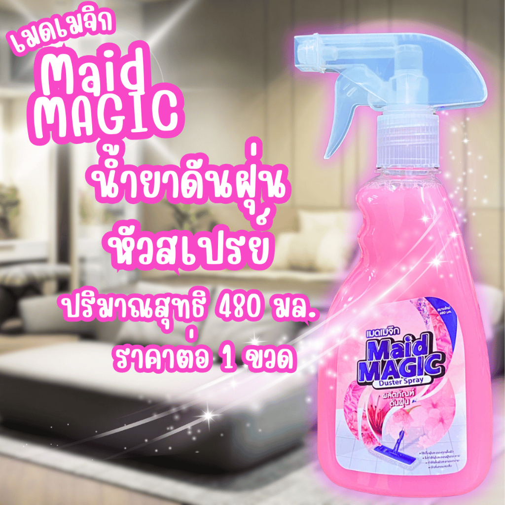 MAID MAGIC 480ml ดันฝุ่น จับดักฝุ่น ทำความสะอาด น้ำยาถูพื้น เช็ดฝุ่น สเปรย์ กำจัดฝุ่น สเปรย์กำจัดฝุ่น เมดเมจิก น้ำยา