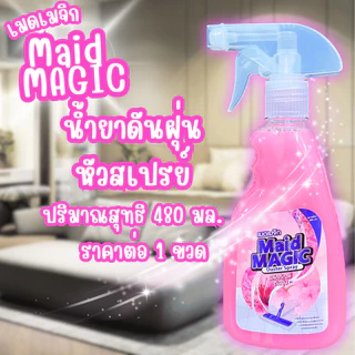 MAID MAGIC 480ml ดันฝุ่น จับดักฝุ่น ทำความสะอาด น้ำยาถูพื้น เช็ดฝุ่น สเปรย์ กำจัดฝุ่น สเปรย์กำจัดฝุ่น เมดเมจิก น้ำยา