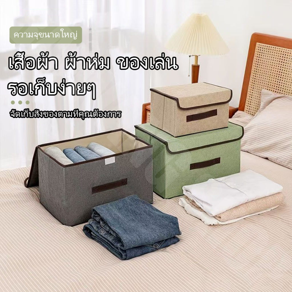 กล่องผ้าลินิน กล่องใส่เสื้อผ้า กล่องเก็บของเอนกประสงค์ ใส่เสื้อผ้า ของใช้ พับเก็บได้