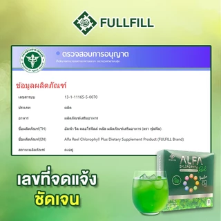 คลอโรฟิลล์ ชนิดชงละลายน้ำ ดื่มง่าย ชงได้ในน้ำเย็น (Fulfill Alfa Chlorophyll Plus)