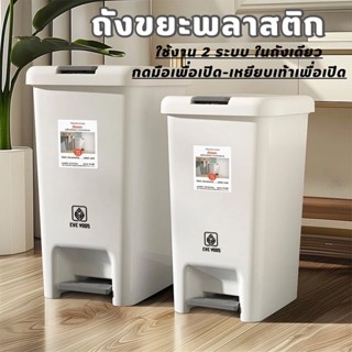 EVE YOOS ถังขยะพลาสติก ใช้งาน2ระบบ กดเปิดมือ-เหยีบด้วยเท้า ถ…