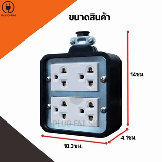 (ความยาว 15-30 เมตร) ปลั๊กพ่วง บล๊อคยาง 4ช่อง ขนาด4x4 สายไฟ VCT รองรับไฟ 3000วัตต์ ยางพาราแท้100%