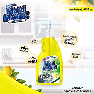 MAIDMAGIC 480ml น้ำยาเช็ดครัว โต๊ะ เตา น้ำยา ห้องครัว ผลิตภัณฑ์ เช็ดคราบมัน ทำความสะอาด ขจัดคราบมัน เมดเมจิก สเปรย์ GDH