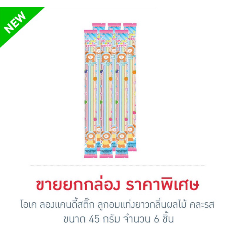 (แพ็ค 6 ห่อ) โอเค ลองแคนดี้สติ๊ก ลูกอมแท่งยาวกลิ่นผลไม้ คละรส 45 กรัม ok long candy