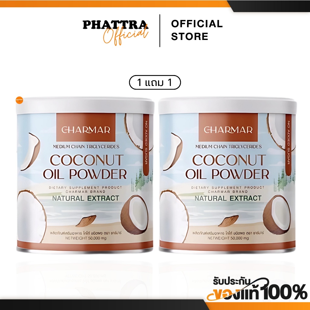 [พร้อมส่ง+ลด50%ในไลฟ์] 1 แถม 1 น้ำมันมะพร้าวสกัดเย็น CHARMAR COCO mct คุมหิว ร่งการเผาผลาญ ปรับระบบขับถ่าย บำรุงสมอง