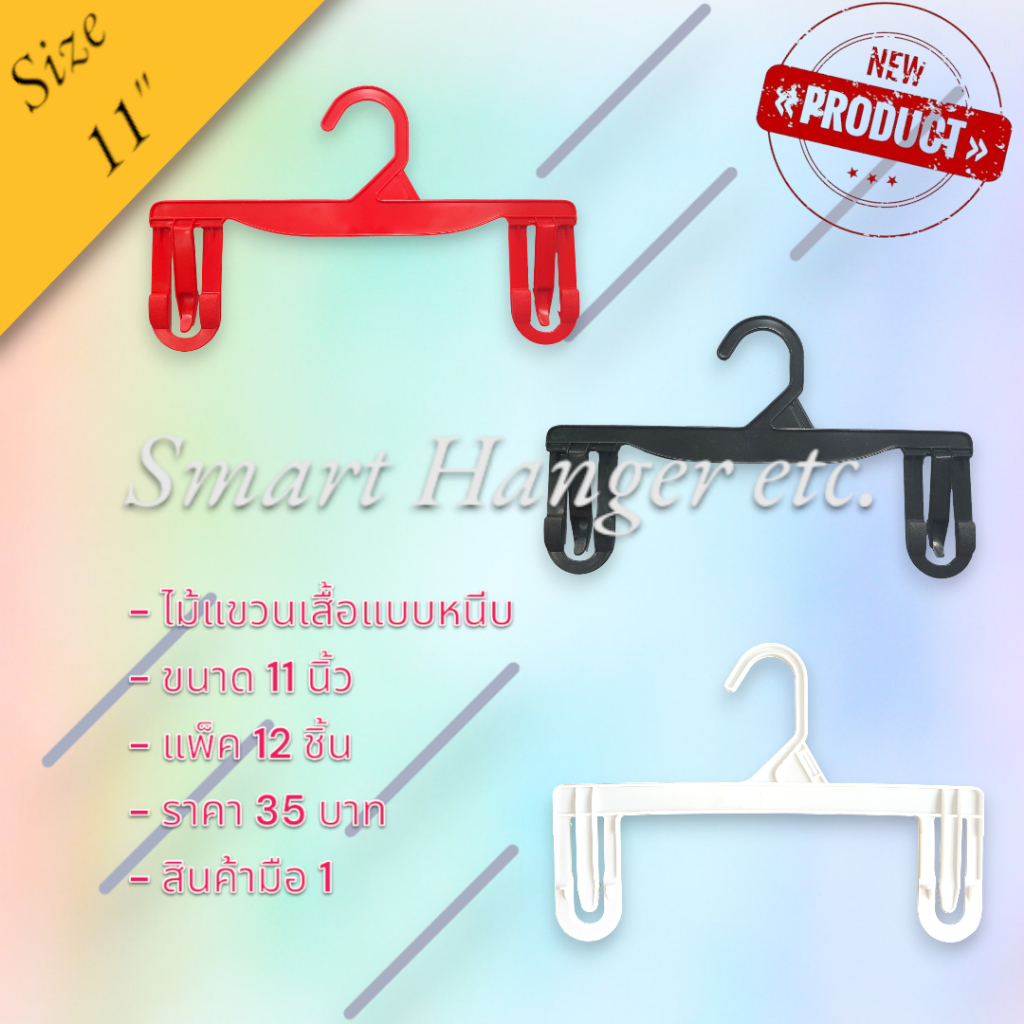ไม้แขวนเสื้อแบบหนีบ ขนาด 11 นิ้ว แพ็ค 12 ชิ้นราคา 35 บาท สินค้ามือ 1