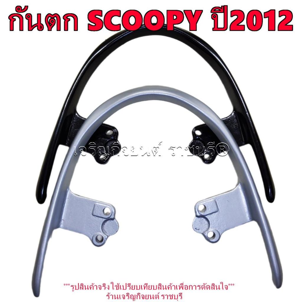 กันตก Scoopy-i 2012-2016 รุ่นไฟเลี้ยวบังลม มีสี ดำกับบรอนซ์ให้เลือก กันตก Honda