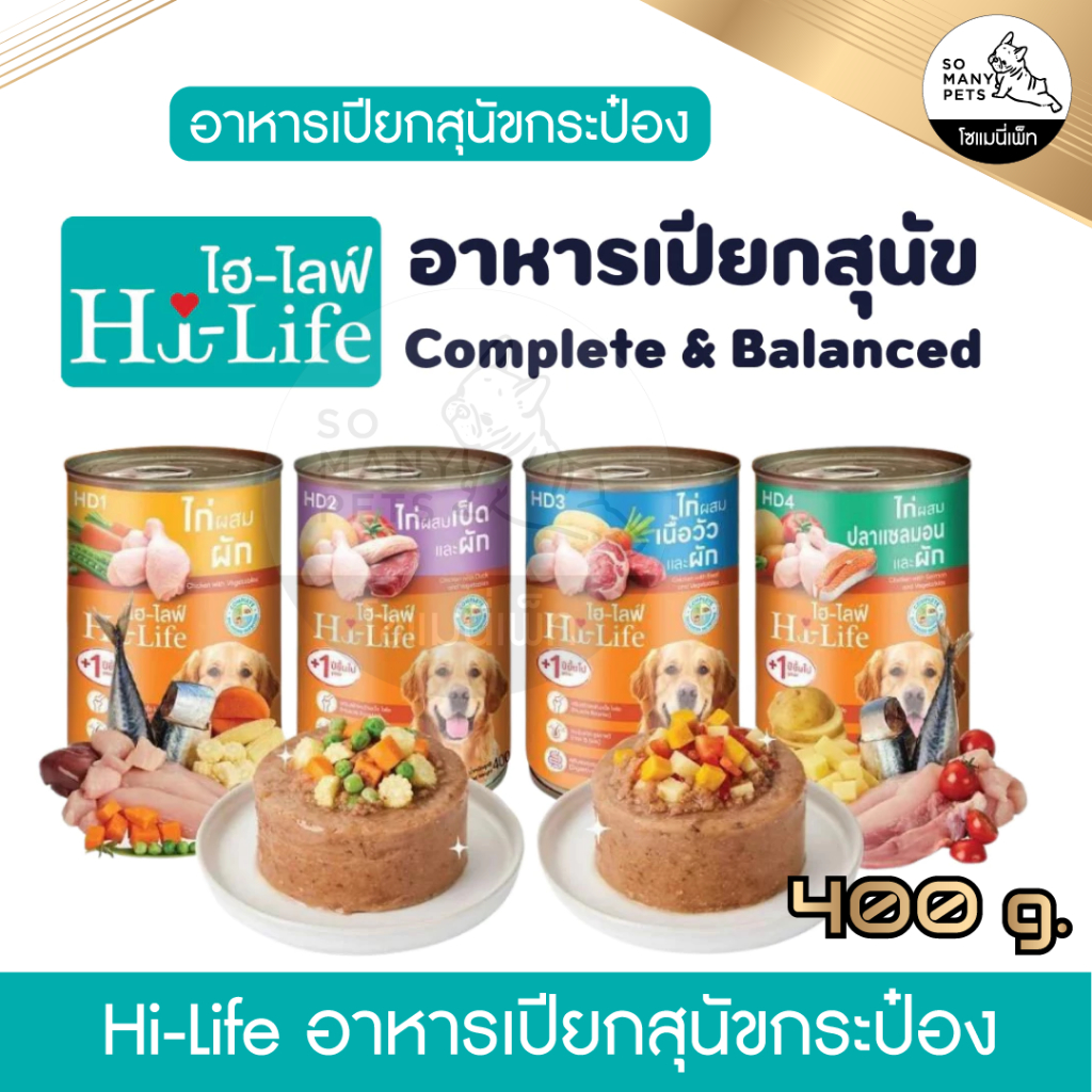 Hi-Life ไฮไลฟ์ อาหารเปียกสุนัข ทานง่าย สำหรับสุนัขโต บำรุงร่างกาย มีประโยชน์ ขนาด 400 กรัม