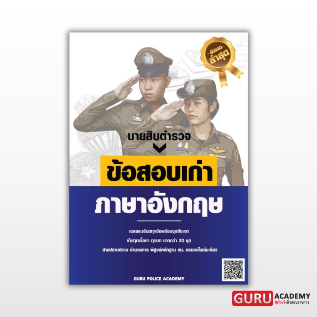 หนังสือสอบนายสิบตำรวจ แนวข้อสอบเก่าวิชาภาษาอังกฤษ พี่บัส