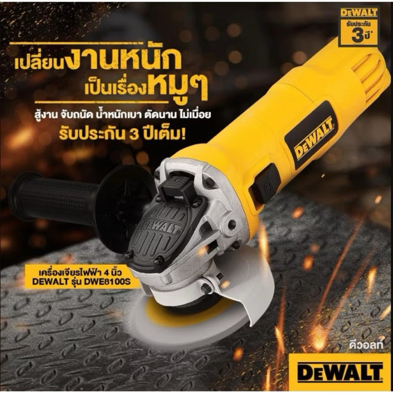 DeWalt DWE8100S เครื่องเจียร์มุม