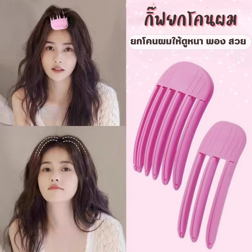 กิ๊ฟยกโคน  เปลี่ยนทรงผมหลังใช้ ใช้งานง่ายเหมาะสำหรับเช้าที่เร่งรีบ