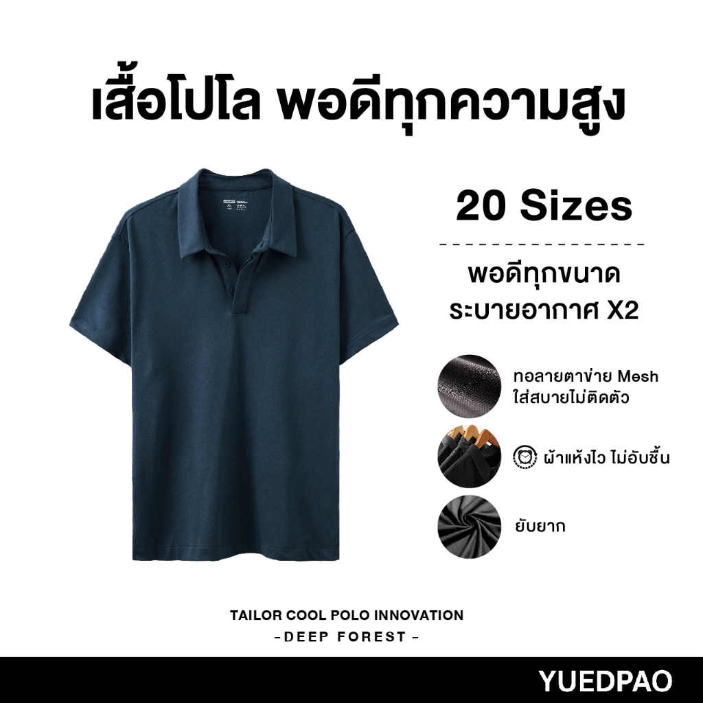 Yuedpao คูลโปโล ใครใส่ก็คูล 20 Size พอดีเป๊ะทุกขนาด เสื้อโปโล Tailor Cool Polo Innovation สี Deep Forest