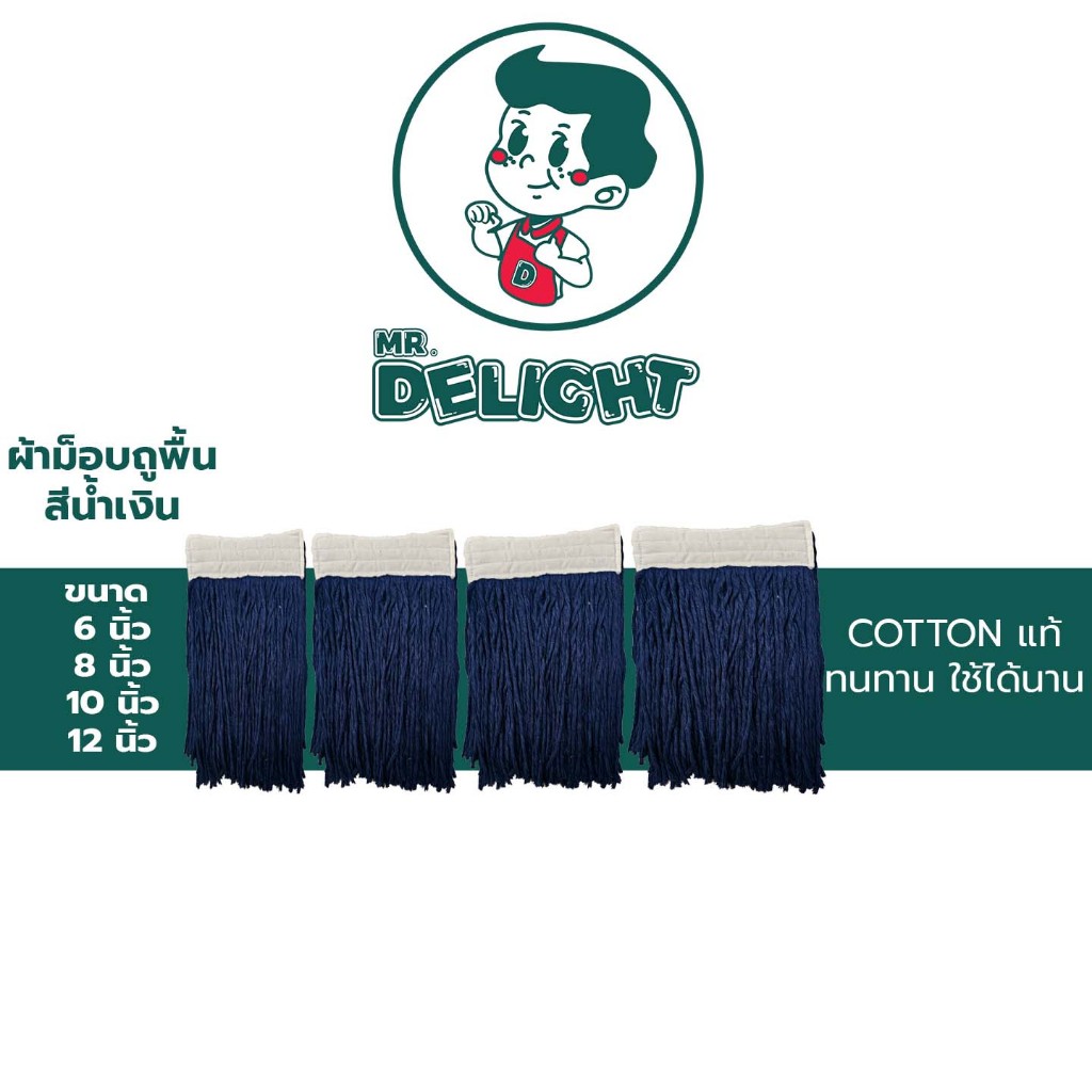 ผ้าม็อบถูพื้น มิสเตอร์ดีไลท สีน้ำเงิน ขนาด 6 8 10 12 นิ้ว