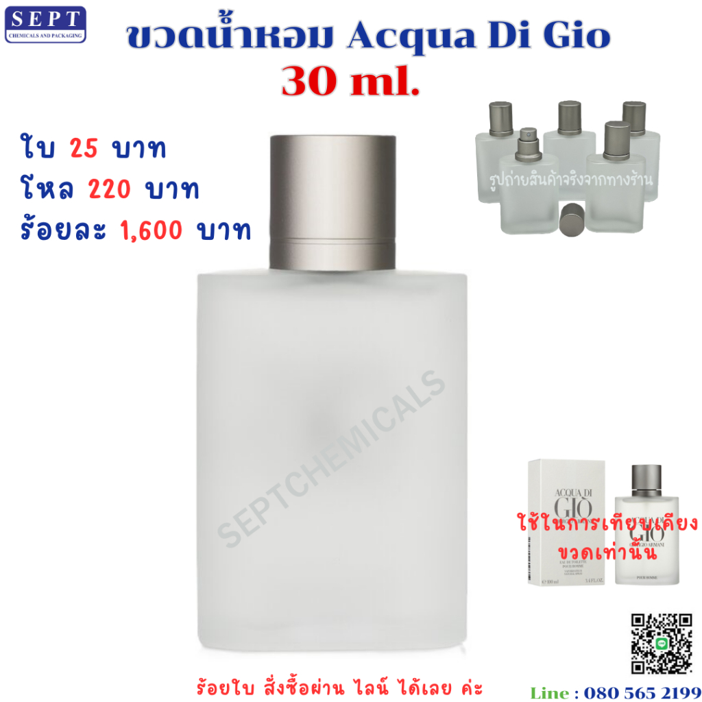 ขวดน้ำหอม Acqua Di Gio (ฝาเงิน) "โหล"ละ 220 บาท 30 ml. ขวดน้ำหอม ขวดจีโอ้คว้า ขวดใส่น้ำหอม ขวดอคว้า ขวดคว้าจีโอ้