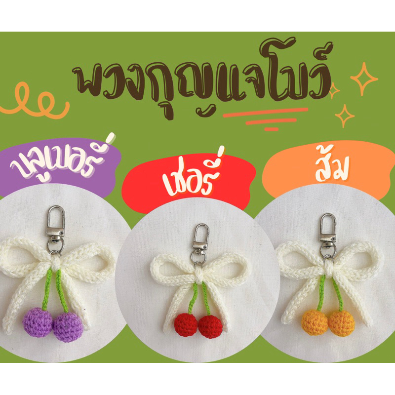 🎀พวงกุญแจโบว์|งานโครเชต์|งานไหมพรม|งาน handmade