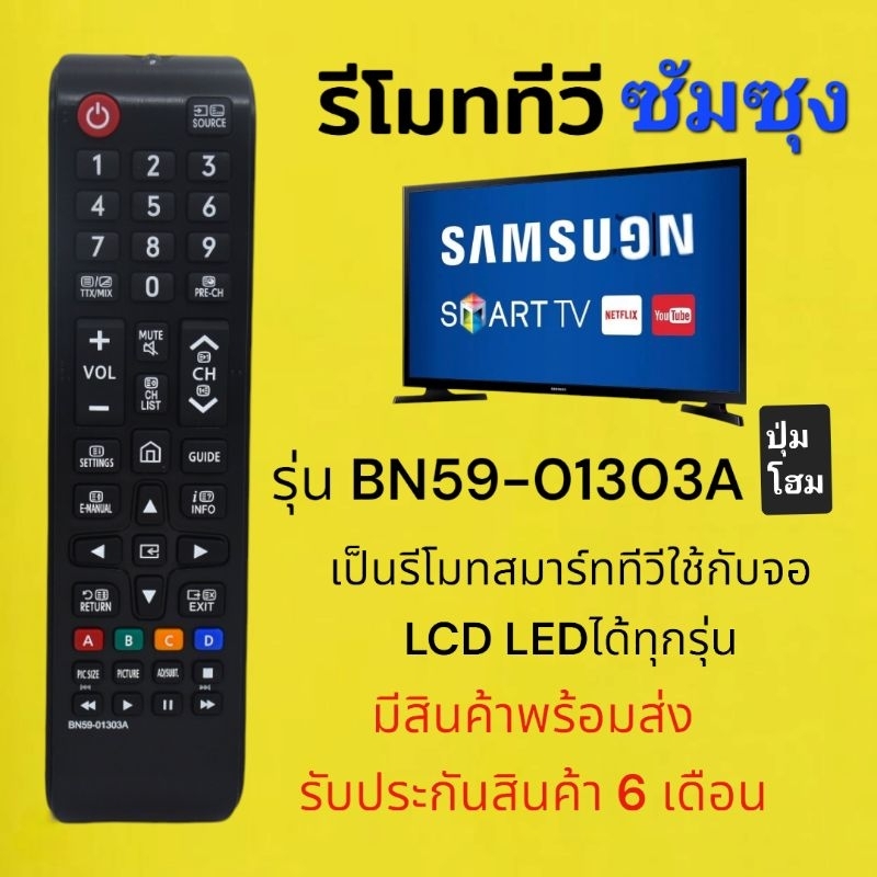 รี​โมท​ทีวี​ ซัมซุง​ Samsung​ BN59-01303A​ รุ่น​ ปุ่ม​โฮมเป็นรีโมท​ สมาร์ท​ทีวี​