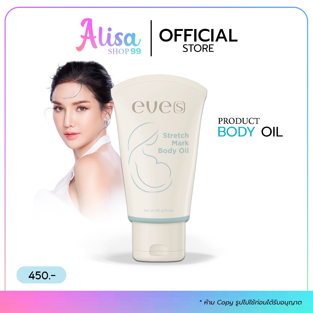 🩵(📍กดในไลฟ์ถูกกว่า📍) อีฟส์ออยล์ EVE’S Oil  ผลิตภัณฑ์บำรุงผิว🩵EVE'S STRETCH MARK BODY OIL GEL