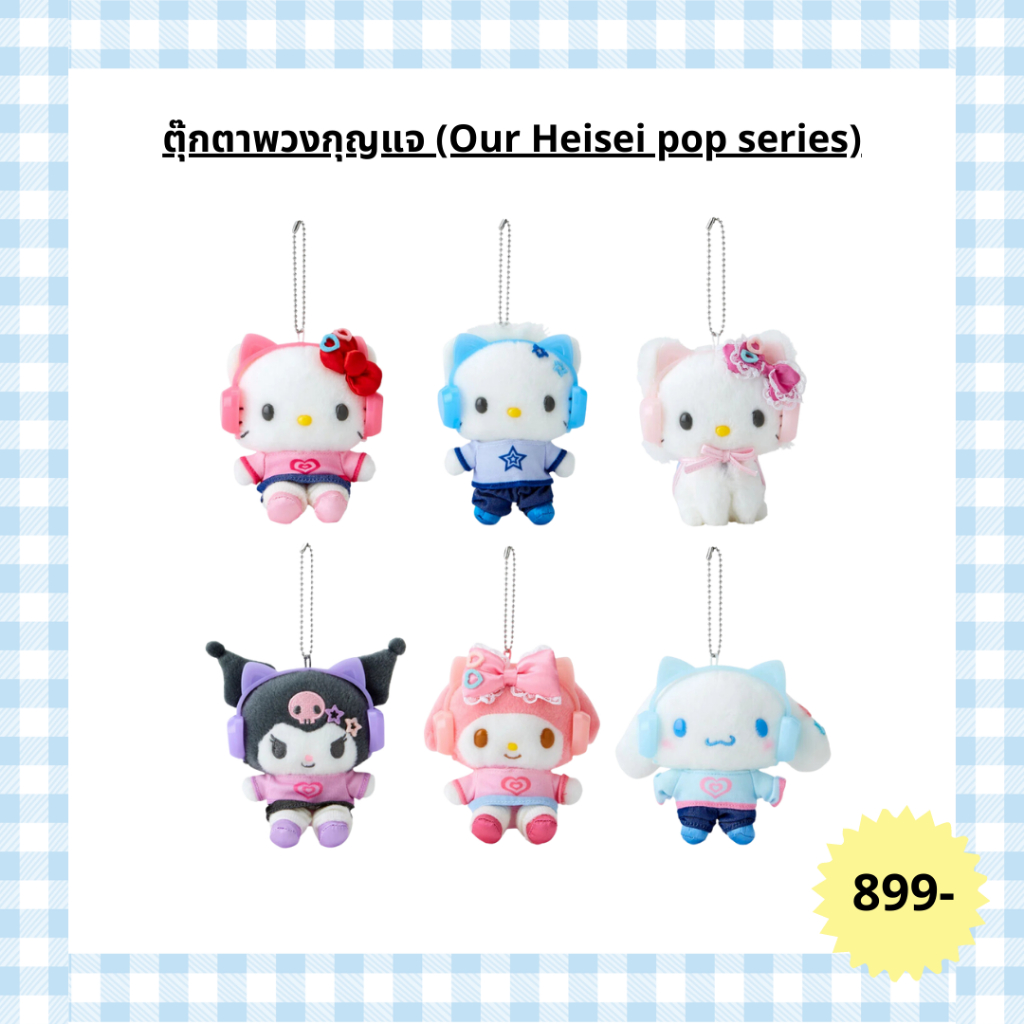 ตุ๊กตาพวงกุญแจ Sanrio (Our Heisei pop series)