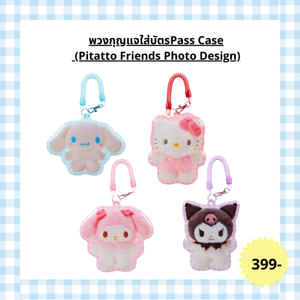 พวงกุญแจใส่บัตร Sanrio Pass Case (Pitatto Friends Photo Design)