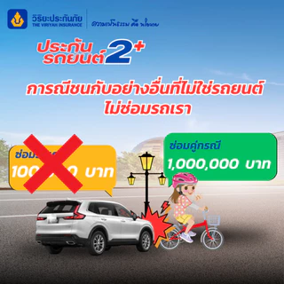 ประกันรถ วิริยะ 2+ อุ่นใจสบายกระเป๋า ทุน 150,000 บาท คุ้มครอง 30 วัน/675 บาท (รับรถไม่เกิน 20 ปี)