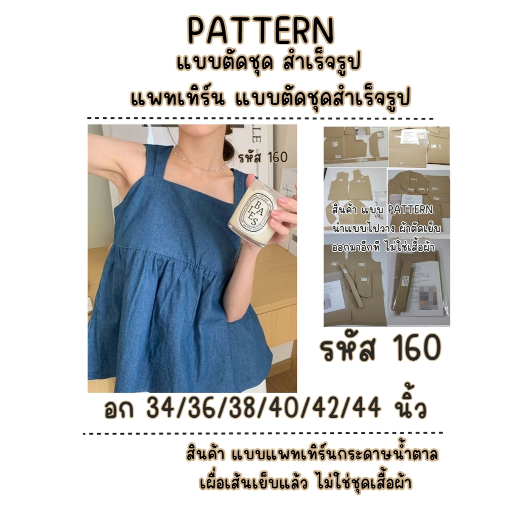 รหัส 160 แพทเทิร์นเสื้อผ้า แบบตัดเสื้อผ้า สายเดี่ยว โบว์หลัง