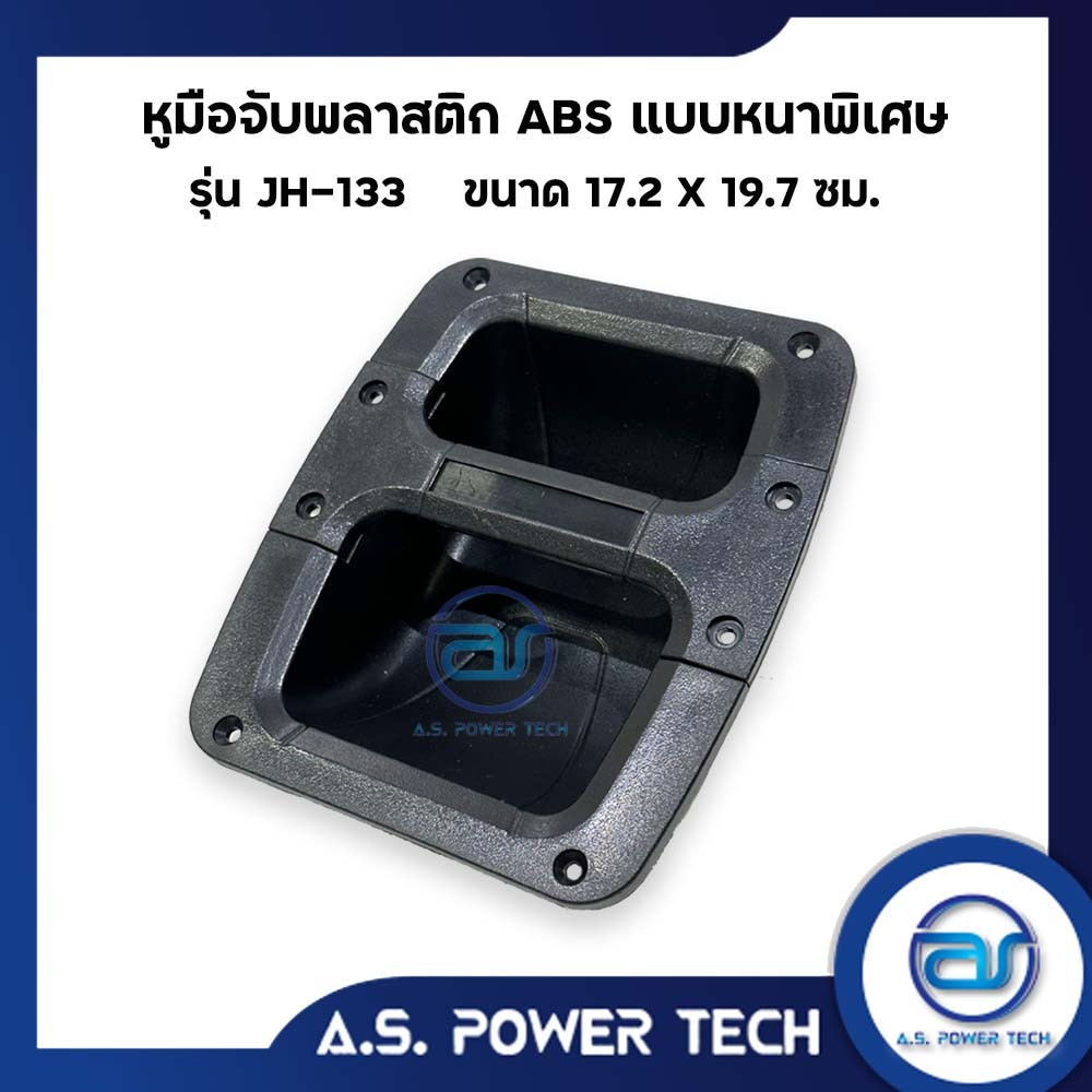 ใหม่ ! หูมือจับพลาสติก ABS หนา แบบโค้ง รุ่น JH-133 ขนาด 17.2 x 19.7 cm. (ราคา/ตัว)