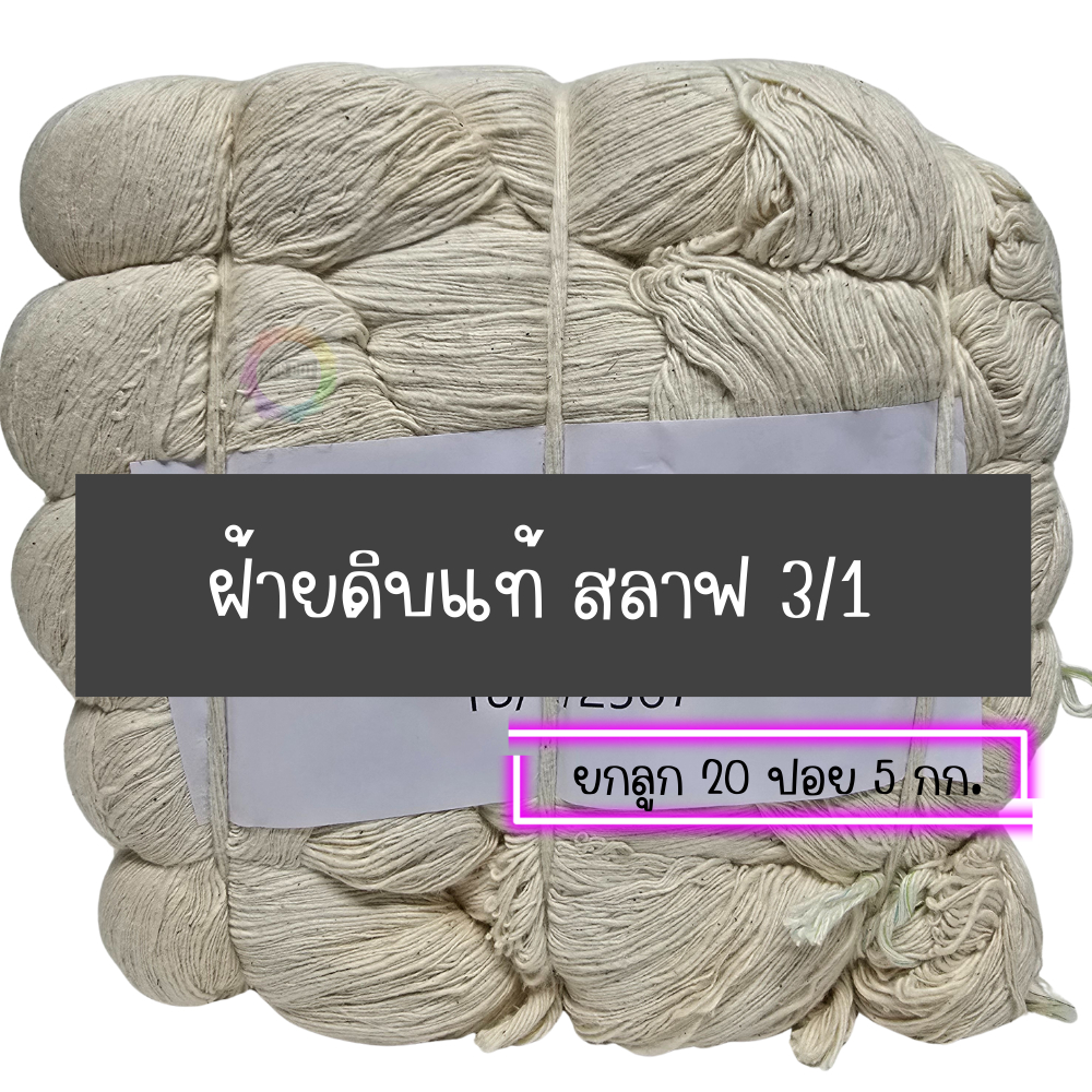 888dot (ยกลูก5KG) ด้ายดิบ ด้ายฝ้าย สลาฟ กิ้วโป่ง CM3/1 ฝ้ายแท้ 100% cotton แท้ เกรด A ทอผ้า