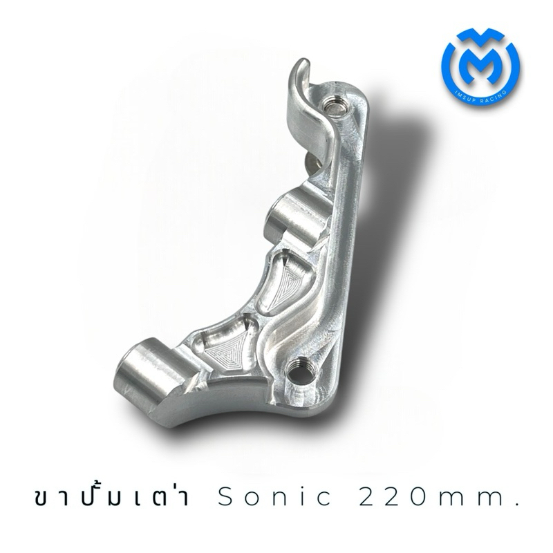 ขาปั้มเต่า MFZ 220mm. สำหรับ Sonic / LS / Dash ทรงสวย เข้ารูป แข็งแรง