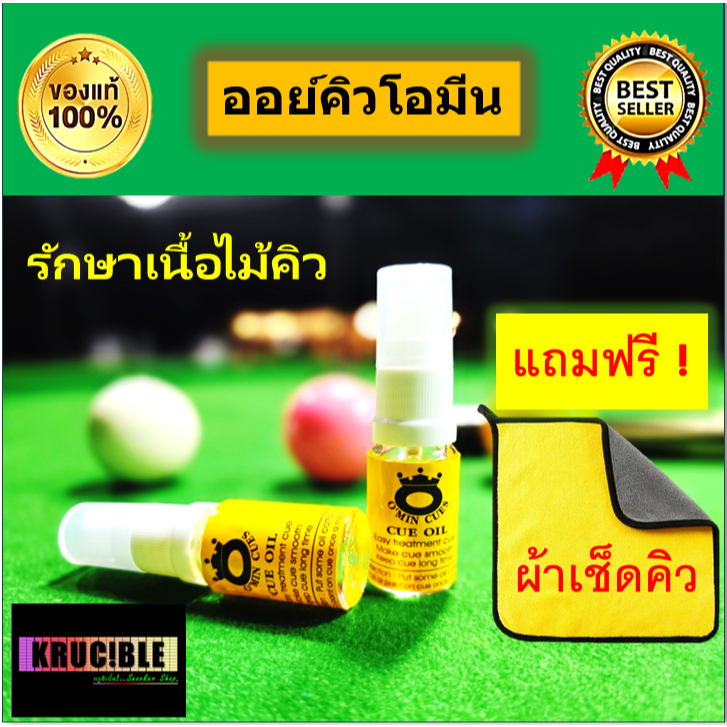 ออยคิวโอมีน แท้100% แถมผ้าเช็ดคิวฟรี1ผืน รักษาเนื้อไม้ ใส่กล่องคิวได้สะดวก