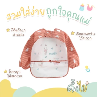 [ตั้งไข่] ผ้ากันเปื้อนเด็กแขนยาว กันน้ำ มีช่องรองเศษอาหาร สวมใส่ง่าย ทำความสะอาดง่าย ผ้ากันเปื้อนเด็ก