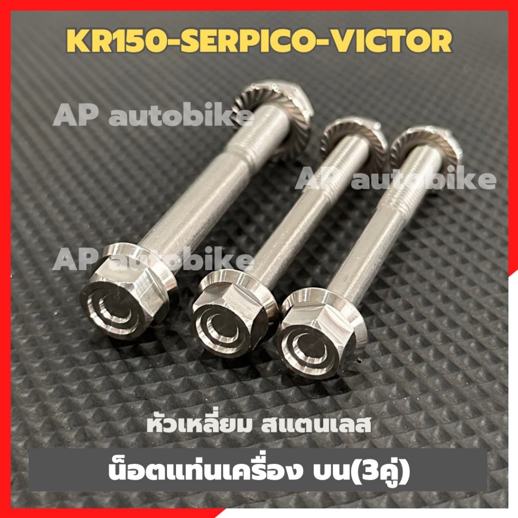 น็อตแท่นเครื่อง บนKR150 SERPICO VICTOR (3คู่) สแตนเลส หัวเหลี่ยม น้อตหิ้วเครื่องเคอา น้อตแท่นเครื่องเคอา น้อตแท่นเครื่อง