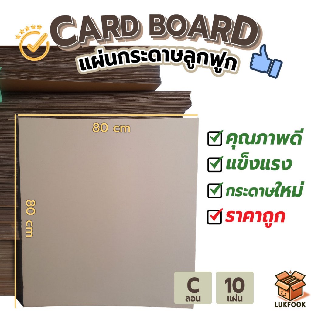 แผ่นกระดาษลูกฟูกคุณภาพดี หนา 3 ชั้น ลอน C ขนาด 80x80ซม. (5 , 10 แผ่น)