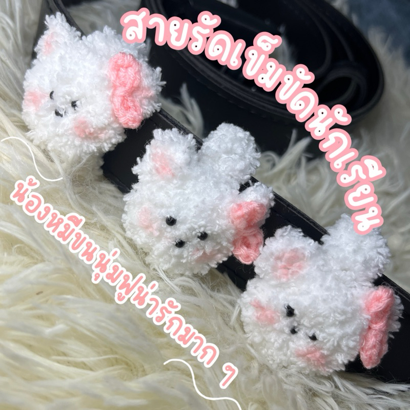 ที่รัดเข็มขัดนักเรียน นักศึกษา 🧸 หมี (จัดส่ง 2-4 วัน)