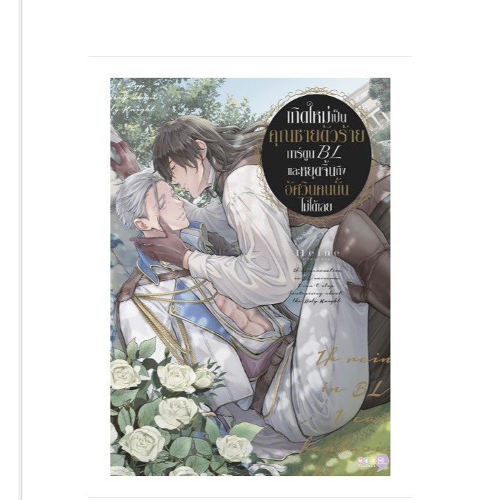 เกิดใหม่เป็นคุณชายตัวร้ายการ์ตูนBL และหยุดคู่จิ้นถึงอัศวินคนนั้นไม่ได้เลย **หนังสือ นี้ จัดส่งตา