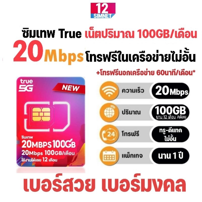 ซิมเทพ 20Mbps@100GB/เดือน + โทรฟรีในเครือข่าย ทรู-ดีแทค ไม่อั้น นาน 12 เดือน #เลือกเบอร์สวย เบอร์มงคล