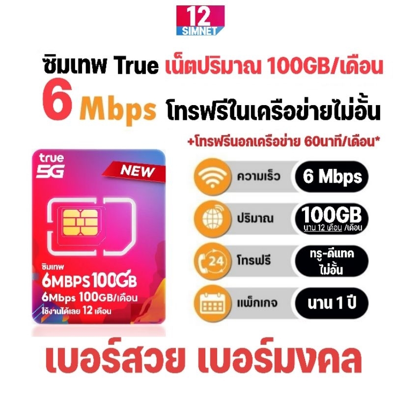 ซิมเทพ ทรู 6Mbps 100GB/เดือน + โทรฟรีในเครือข่าย ทรู-ดีแทค ไม่อั้น นาน 1 ปี #เลือกเบอร์สวย เบอร์มงคล