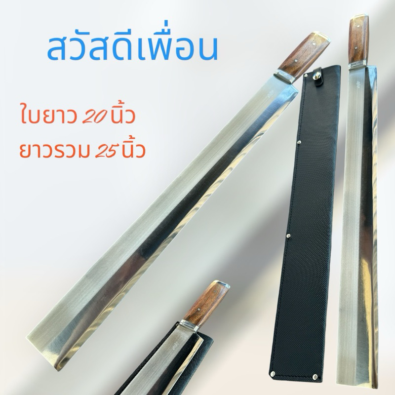 มีดทำครัวหัวตัดสแตนเลสแท้ยาวทั้งเล่ม 25 นิ้ว แถมฟรีซองหนัง