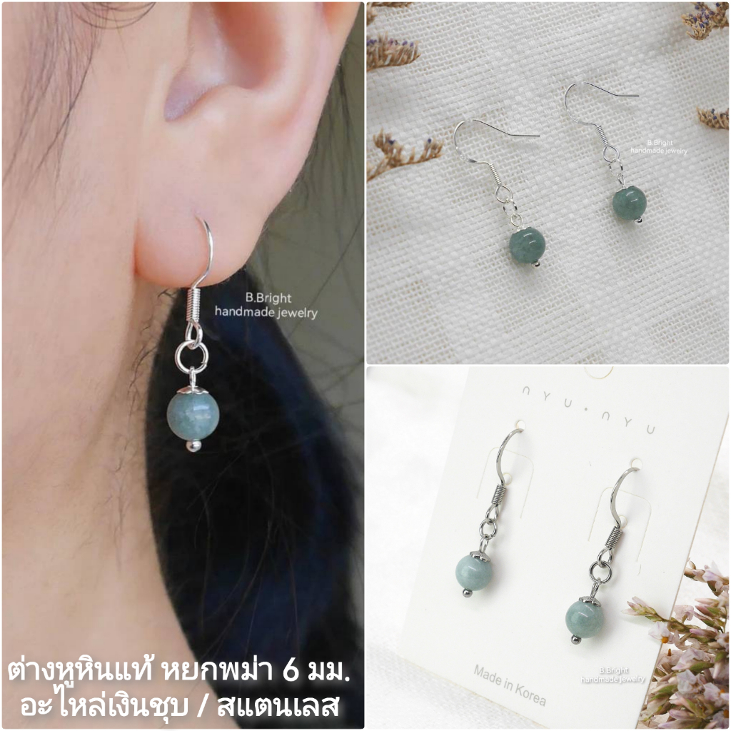 ต่างหูหินนำโชค หินหยกพม่า #หินแท้ ขนาด 6 มิล งานทำมือ พร้อมส่งค่ะ