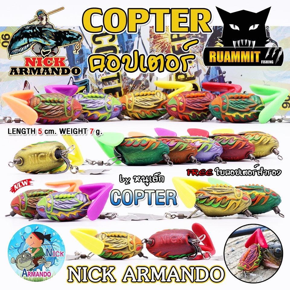 เหยื่อตกปลา เหยื่อปลอม กบยาง คอปเตอร์ COPTER by หนูเล็ก NICK ARMANDO (แถมฟรีใบคอปเตอร์สำรอง)