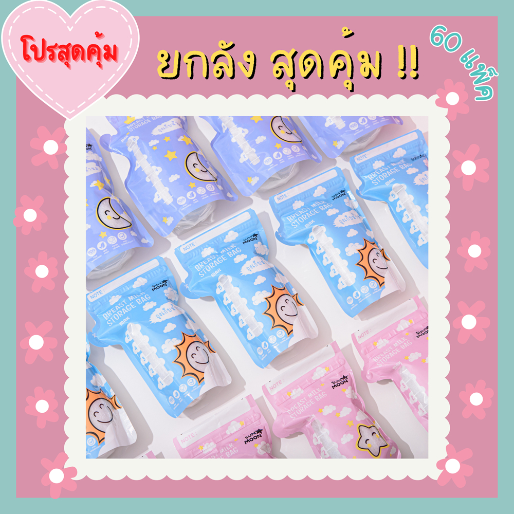 🔥 (ส่งด่วน/ส่งไว) ยกลัง 60 แพ็ค ถุงเก็บน้ำนมแม่ YiQi SUNMOON 20ใบ ขนาด 5oz 8oz breast milk storage bag