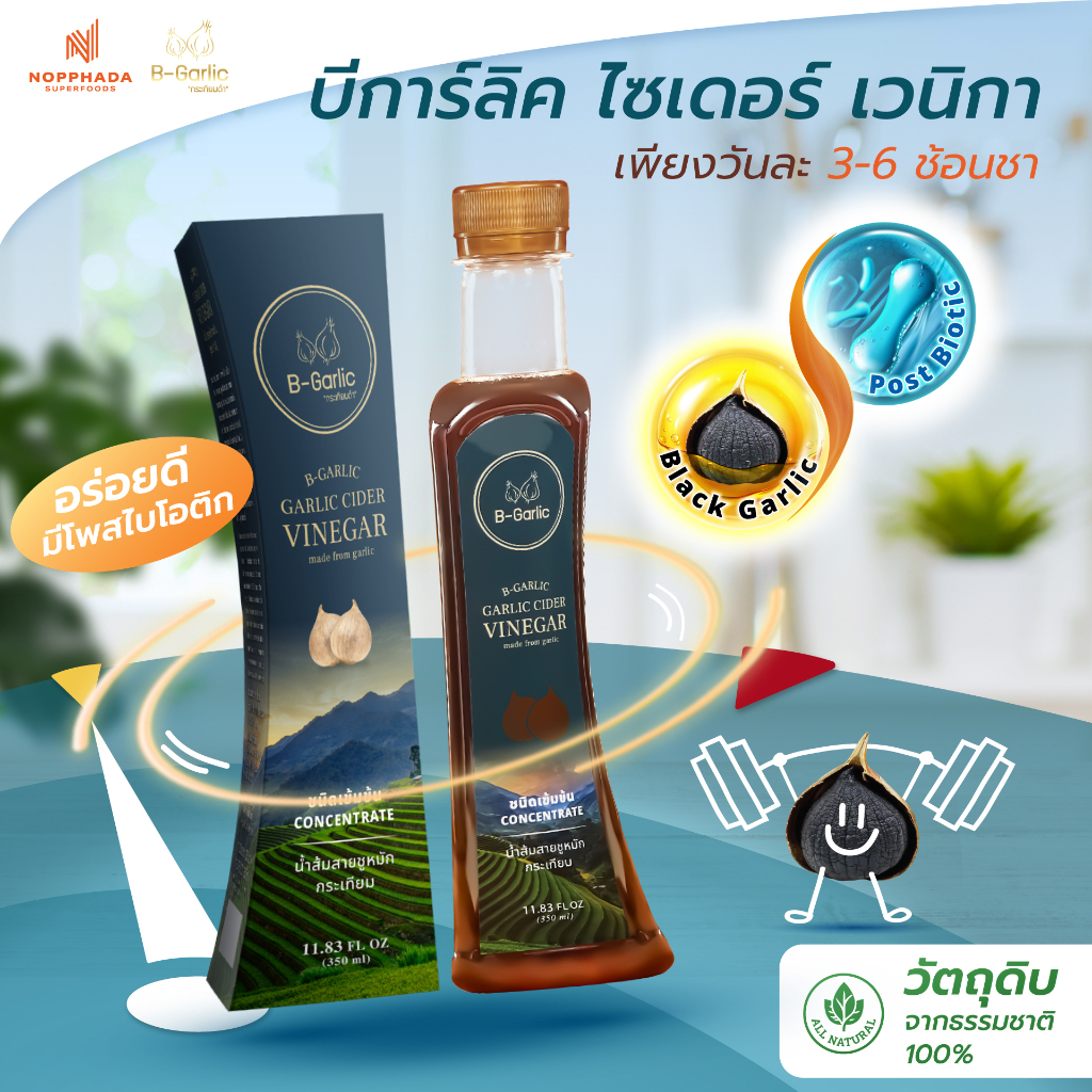 Black Garlic Cider Vinegar น้ำส้มสายชูหมักกระเทียมดำ ตรา B-Garlic ชนิดเข้มข้น บรรจุ 350 มล.
