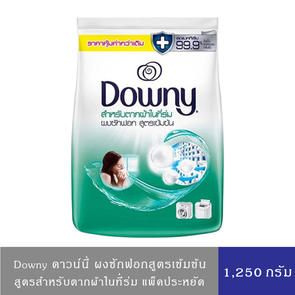 Downy ดาวน์นี่ ผลิตภัณฑ์ซักผ้าแบบผงสูตรเข้มข้น สำหรับตากผ้าในร่ม 1,250ก.