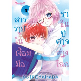 บงกช bongkoch หนังสือการ์ตูนเรื่อง สาววายในเงื้อมมือราชันปีศ…